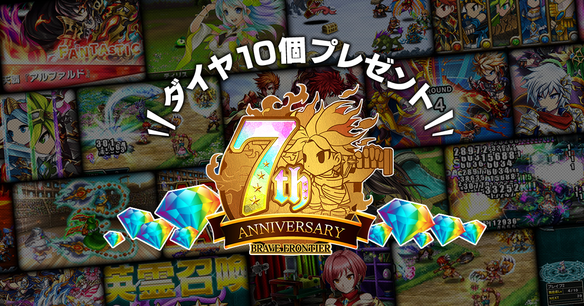 ブレイブ フロンティア 7周年記念サイト