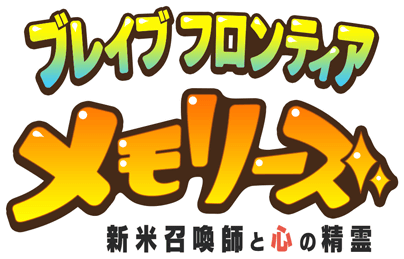 ブレイブ フロンティア メモリーズ 新米召喚師と心の精霊