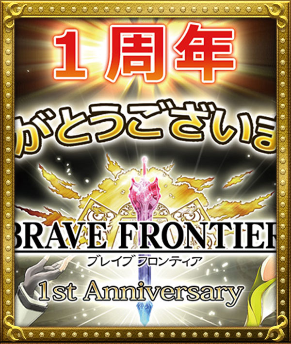 ブレイブ フロンティア 1周年