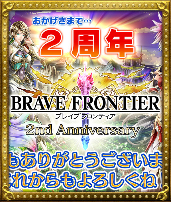 ブレイブ フロンティア 2周年