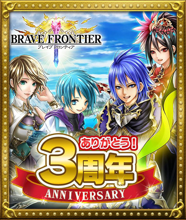 ブレイブ フロンティア 3周年