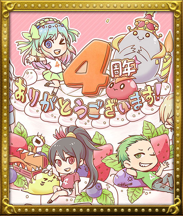 ブレイブ フロンティア 4周年