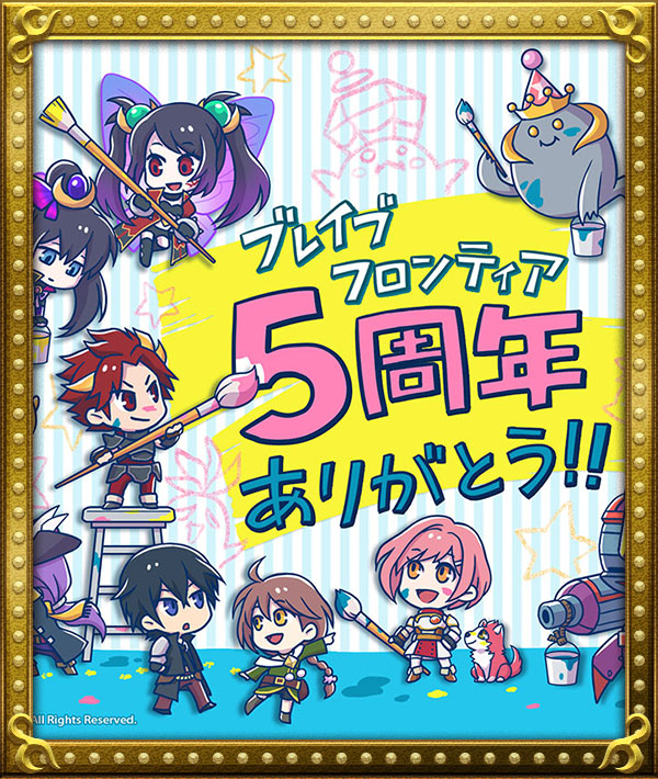 ブレイブ フロンティア 5周年