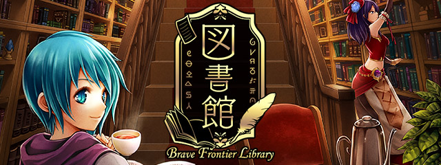 ブレイブ フロンティア 図書館