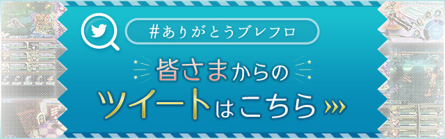 #ありがとうブレフロに寄せられた皆さまからツイートはこちら