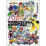 ブレイブ フロンティア ハルトの召喚日記
