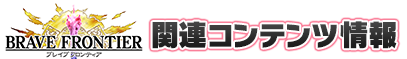 ブレイブフロンティア(ブレフロ)関連コンテンツ情報