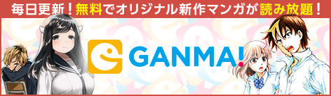 毎日更新！無料でオリジナル新作マンガ読み放題！GANMA!