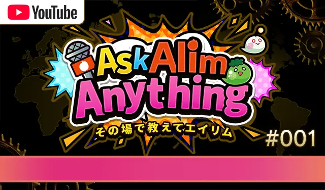 その場で教えてエイリム