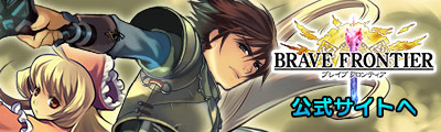 ブレイブ フロンティア 公式サイト