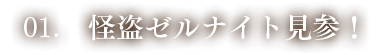 怪盗ゼルナイト見参！